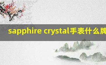 sapphire crystal手表什么牌子